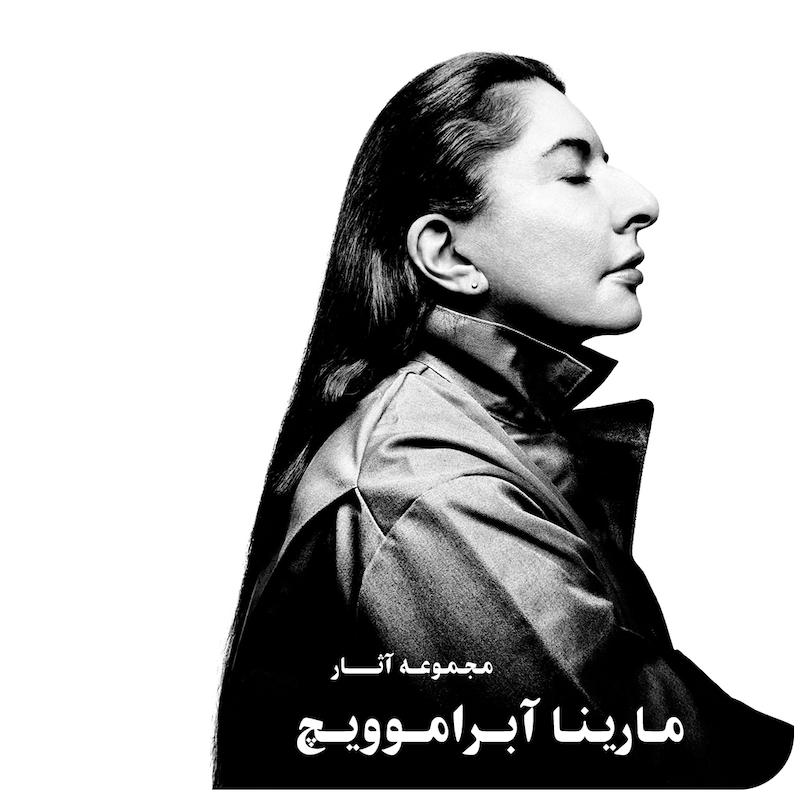 مجموعه آثار مارینا آبراموویچ 
