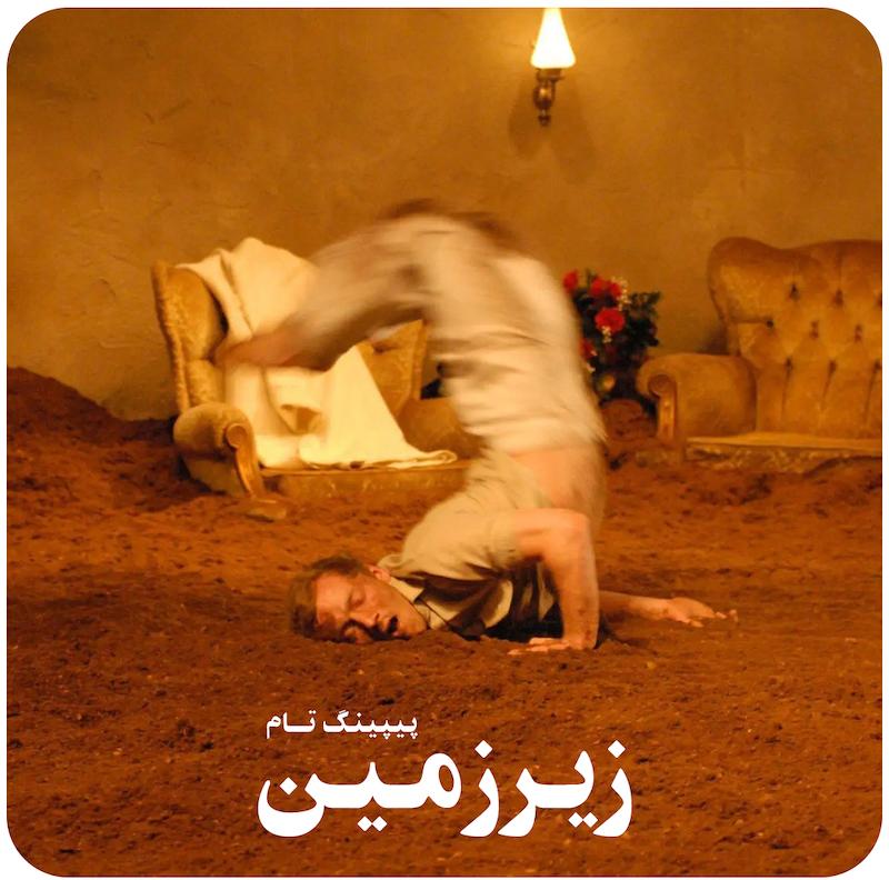 زیرزمین | پیپینگ تام