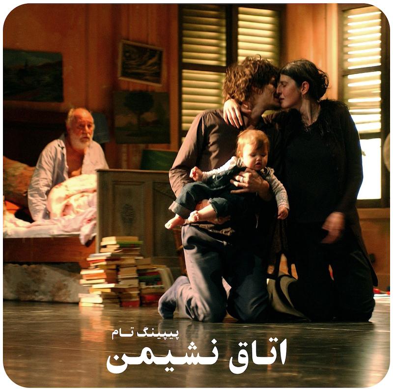 اتاق نشیمن | پیپینگ تام