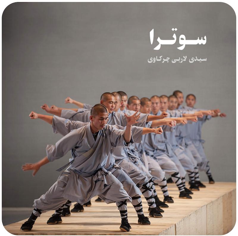 سوترا | سیدی لاربی چرکاوی