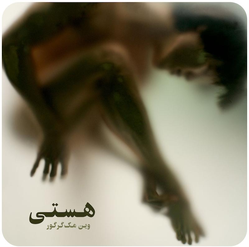هستی | وین مک‌گرگور 
