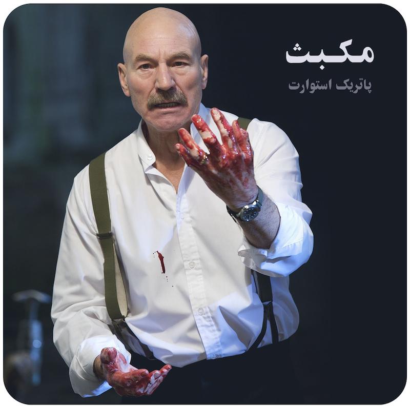 مکبث | پاتریک استوارت