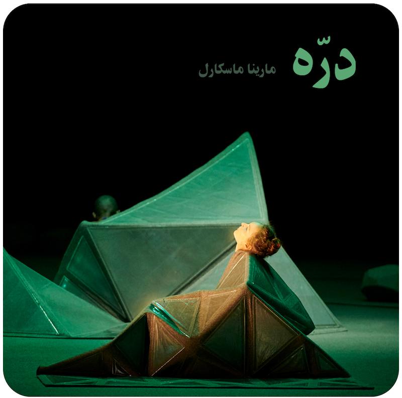 دره | مارینا ماسکارل