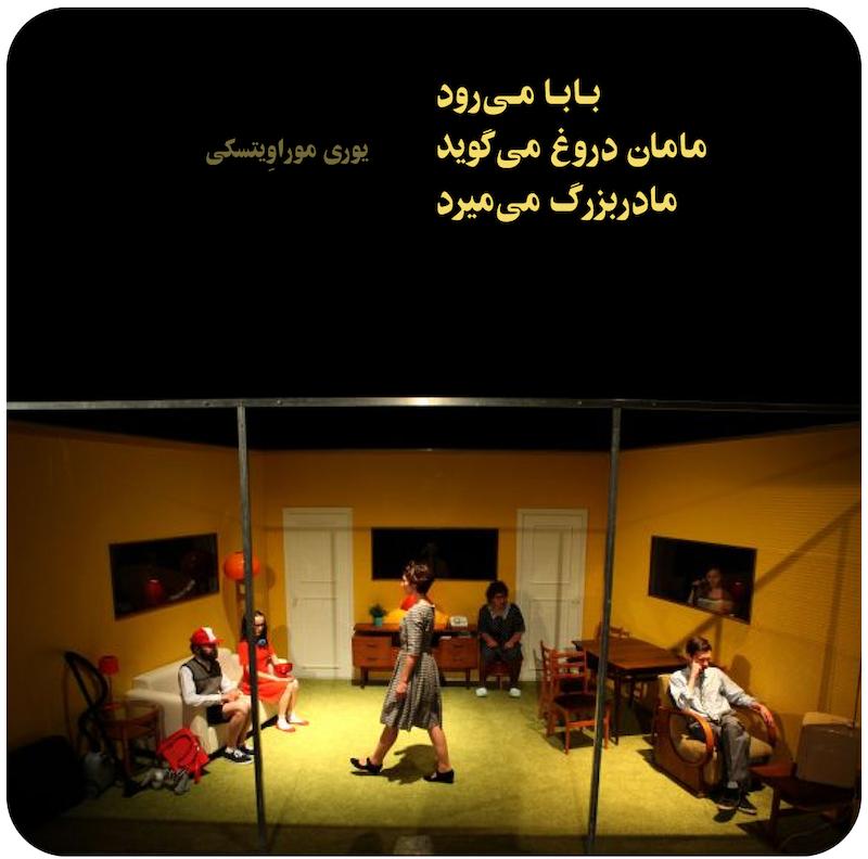 بابا می‌رود، مامان دروغ می‌گوید، مادربزرگ می‌میرد | یوری موراوِیتسکی