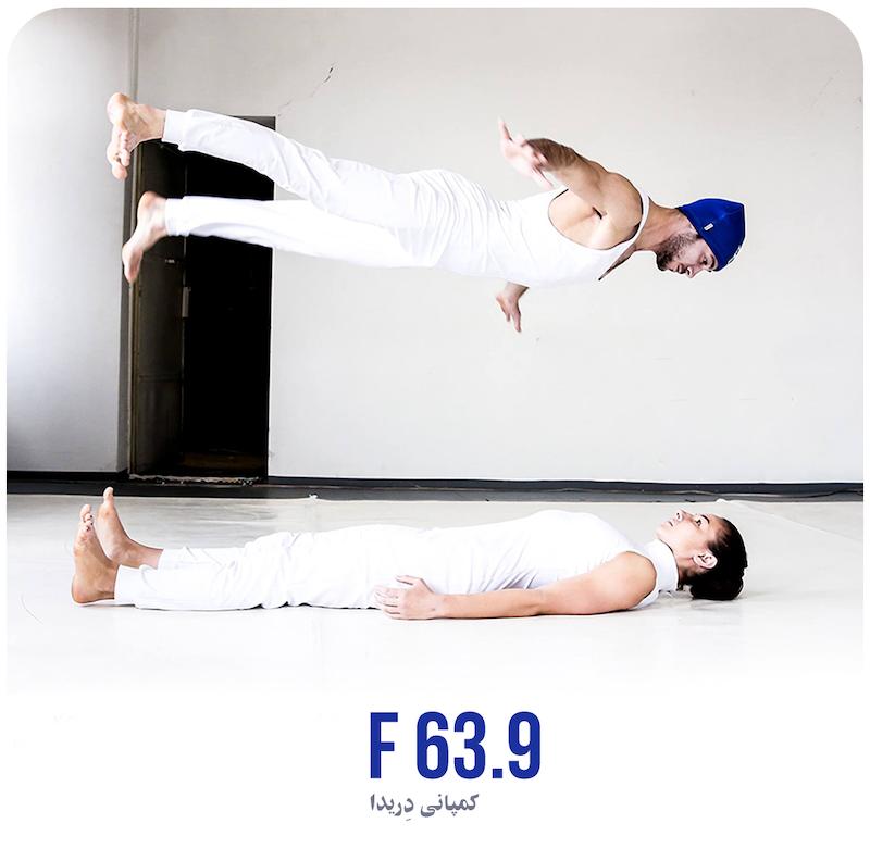 F 63.9 | کمپانی دِریدا