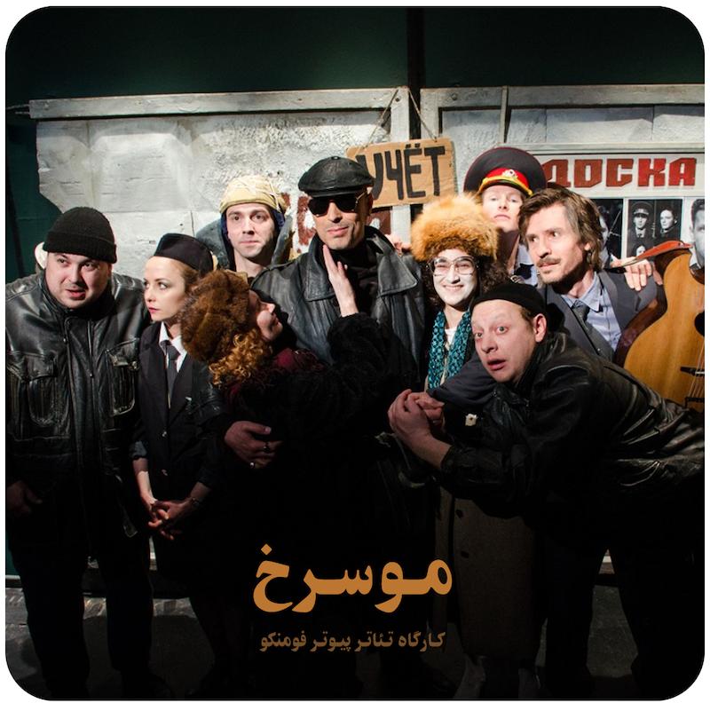 موسرخ | کارگاه تئاتر پیوتر فومنکو