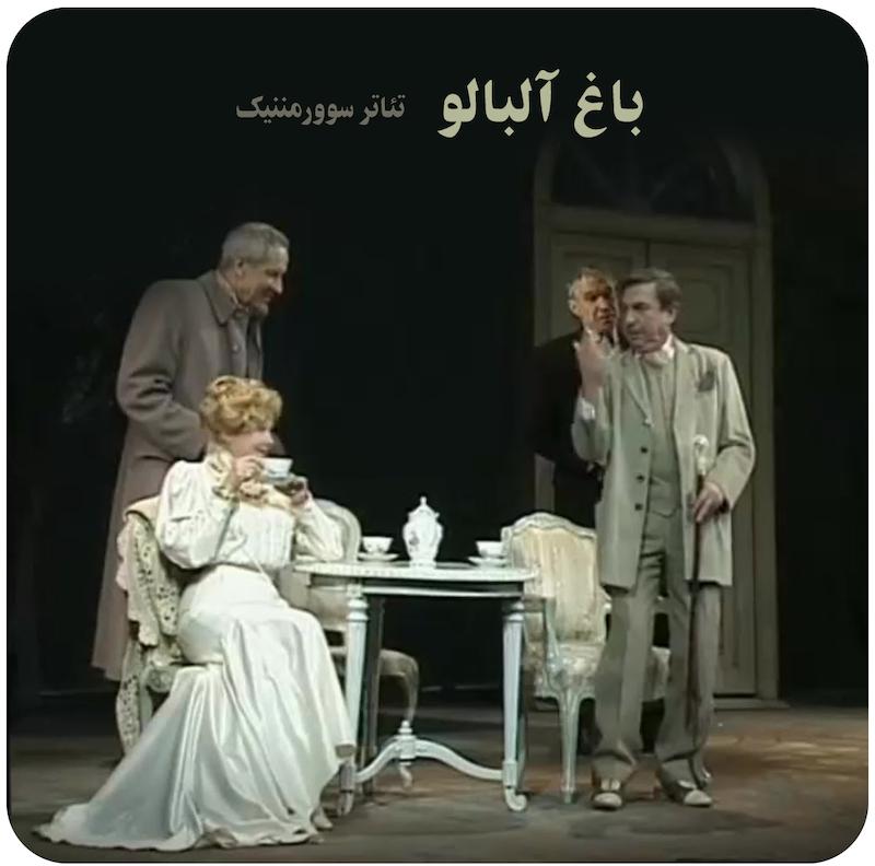 باغ آلبالو | تئاتر سوورمننیک