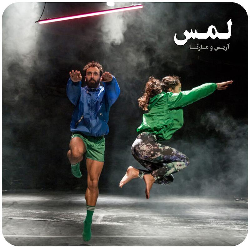 لمس | آریس و مارتا