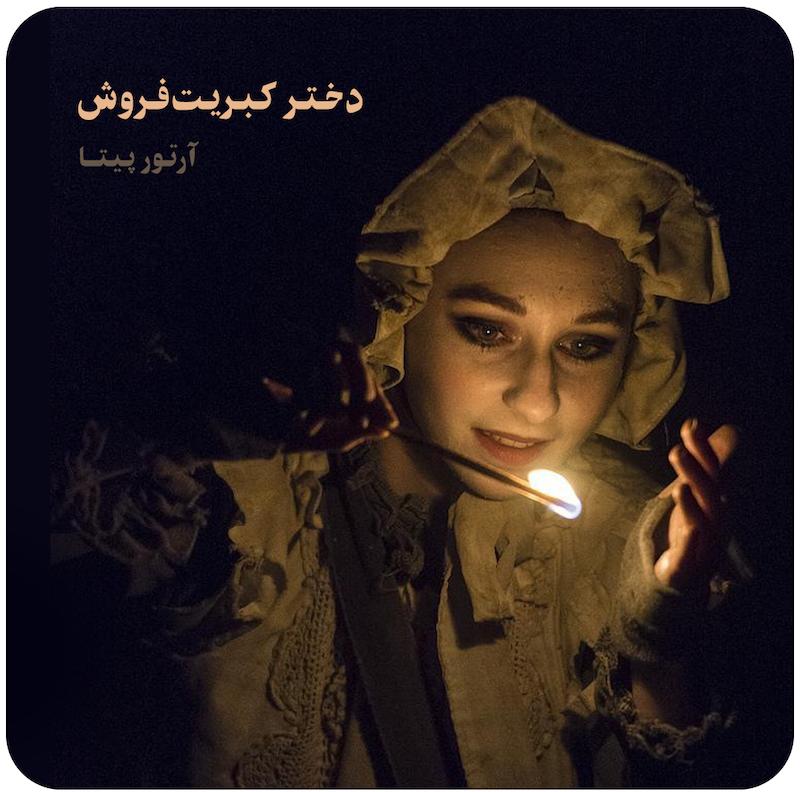دختر کبریت‌فروش | آرتور پیتا