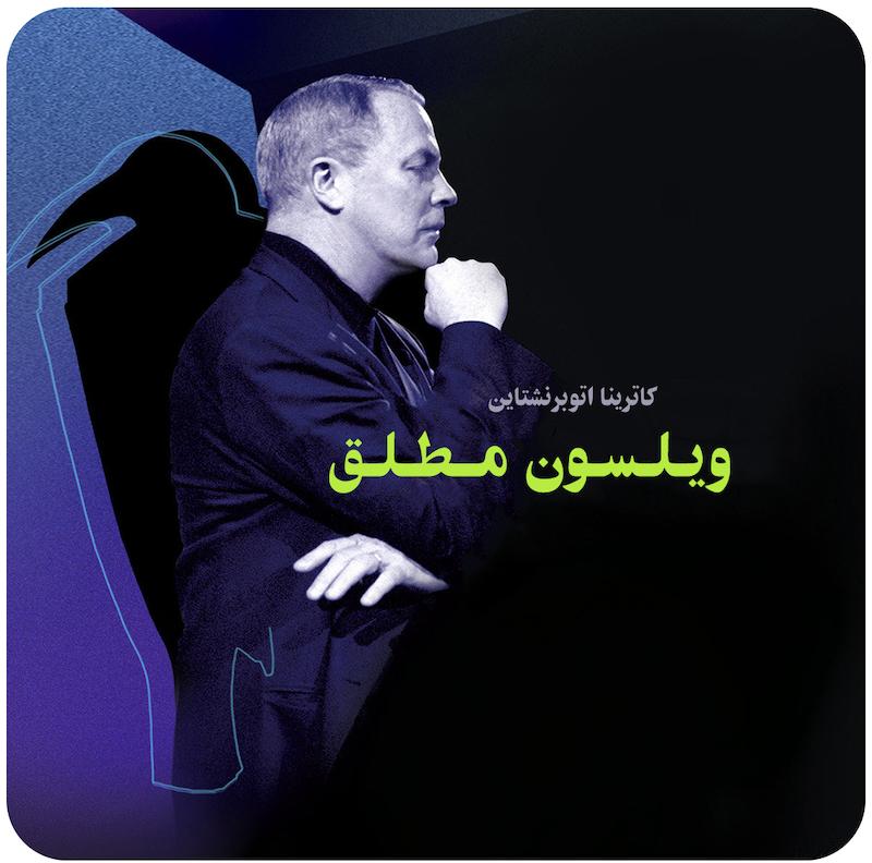 ویلسون مطلق | کاترینا اتوبرنشتاین
