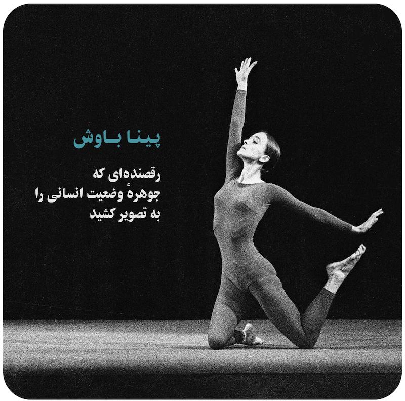 پینا باوش؛ رقصنده‌ای که جوهرهٔ وضعیت انسانی را به تصویر کشید 
