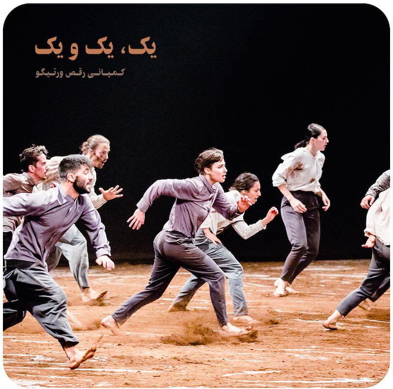 یک، یک و یک | کمپانی رقص ورتیگو