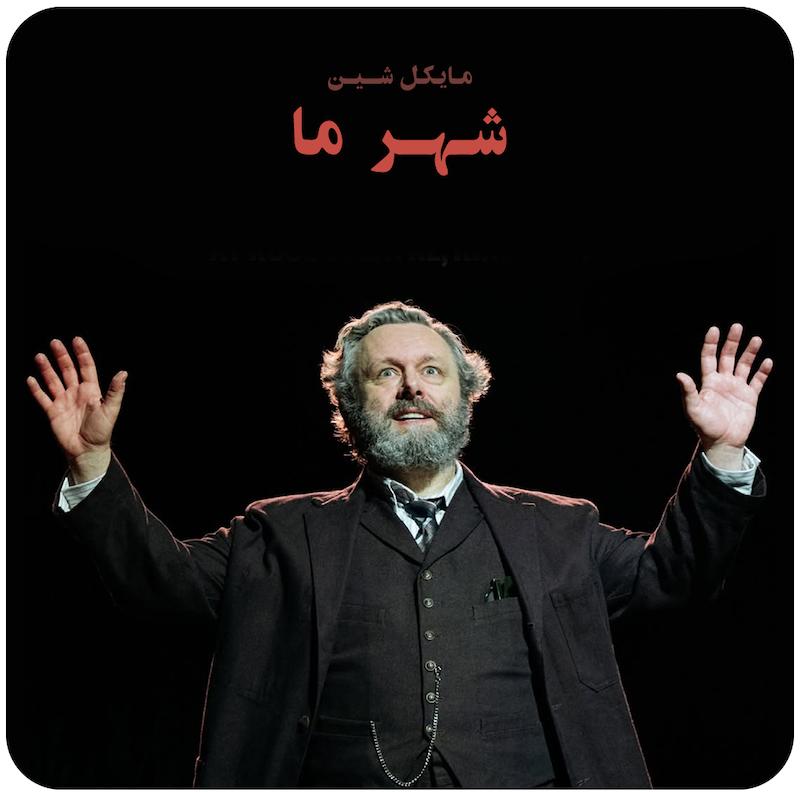 شهر ما | مایکل شین