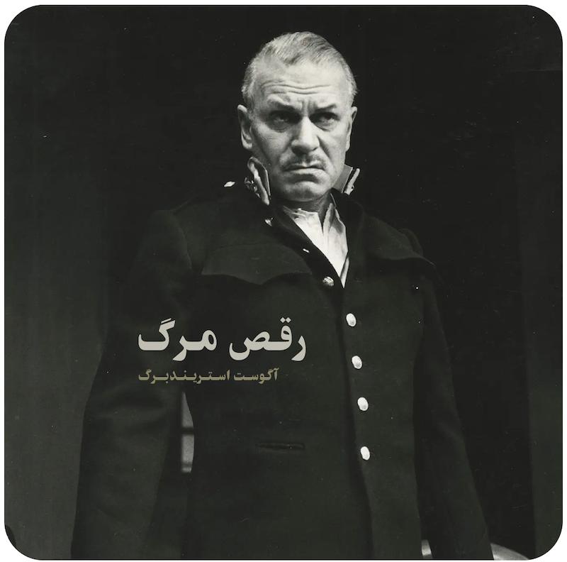 رقص مرگ | آگوست استریندبرگ