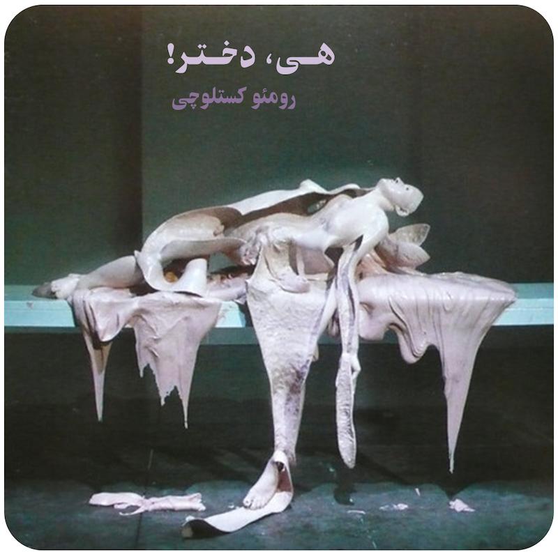 هی، دختر! | رومئو کستلوچی