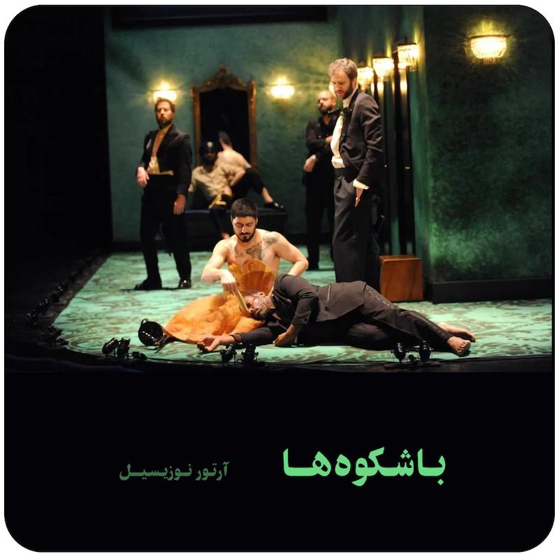 باشکوه‌ها | آرتور نوزیسیل