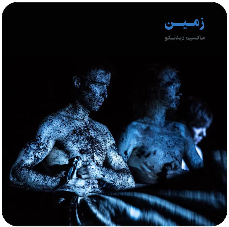 زمین | ماکسیم دیدنکو