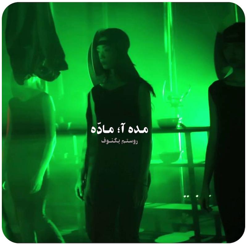 مده آ؛ ماده | روستم بگنوف