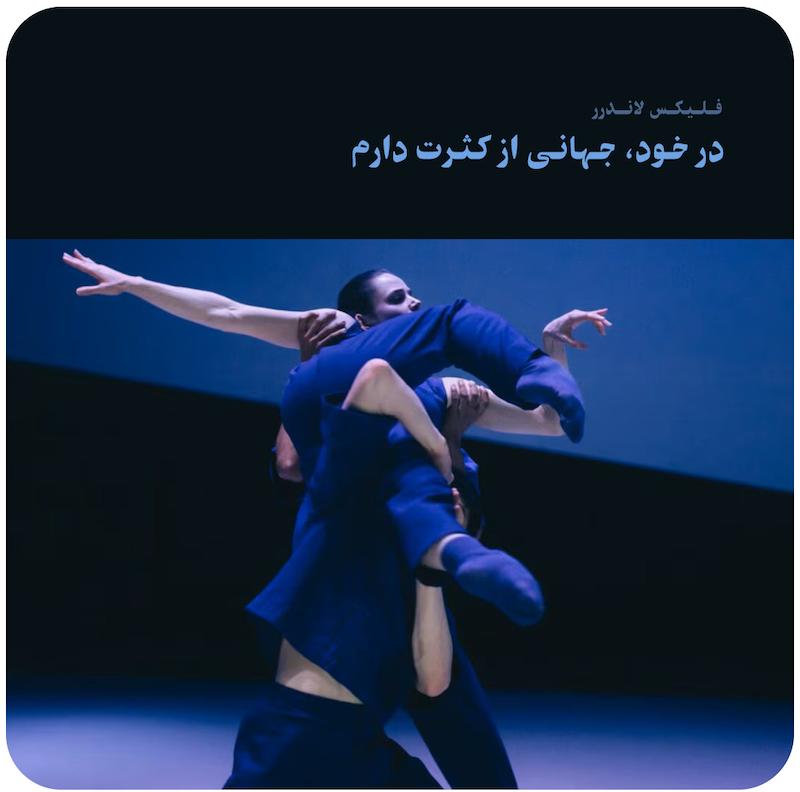 در خود، جهانی از کثرت دارم | فلیکس لاندرر