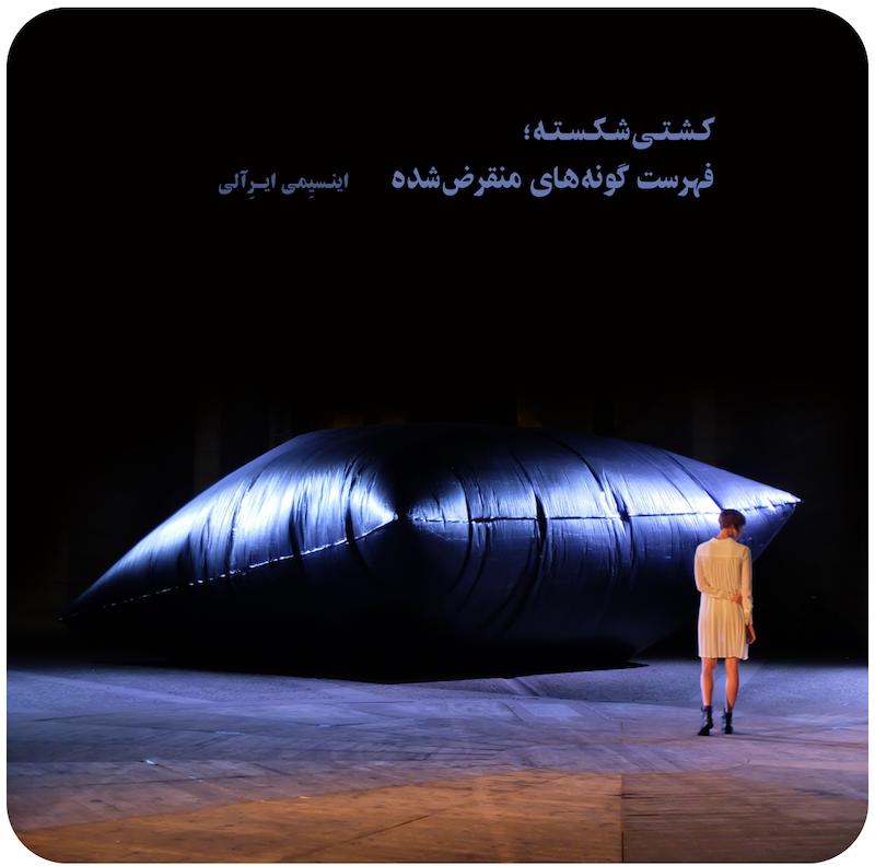  کشتی‌شکسته؛ فهرست گونه‌های منقرض‌شده | اینسیِمی ایرِآلی