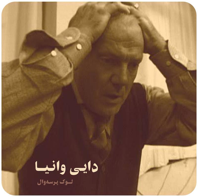 دایی وانیا | لوک پرسه‌وال