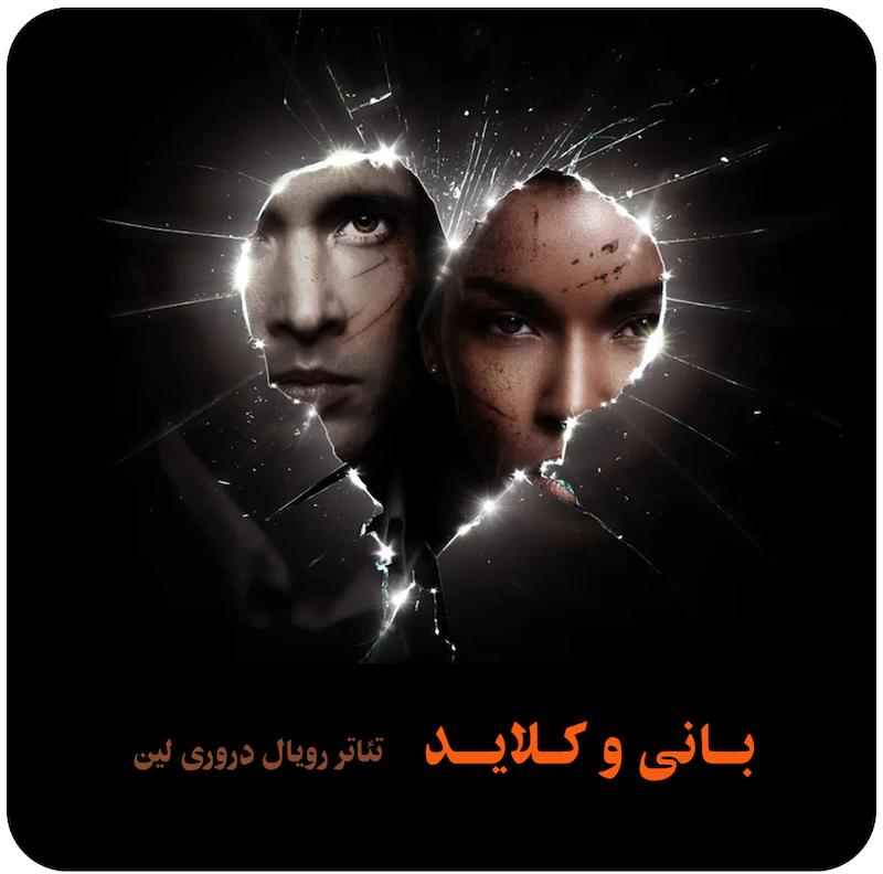 بانی و کلاید؛ موزیکال | تئاتر رویال دروری لین