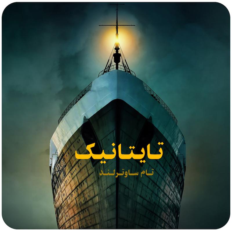 تایتانیک | تام ساوترلند