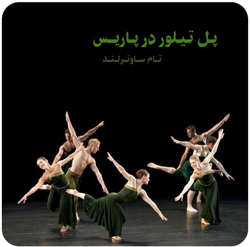 پل تیلور در پاریس | کمپانی رقص پل تیلور
