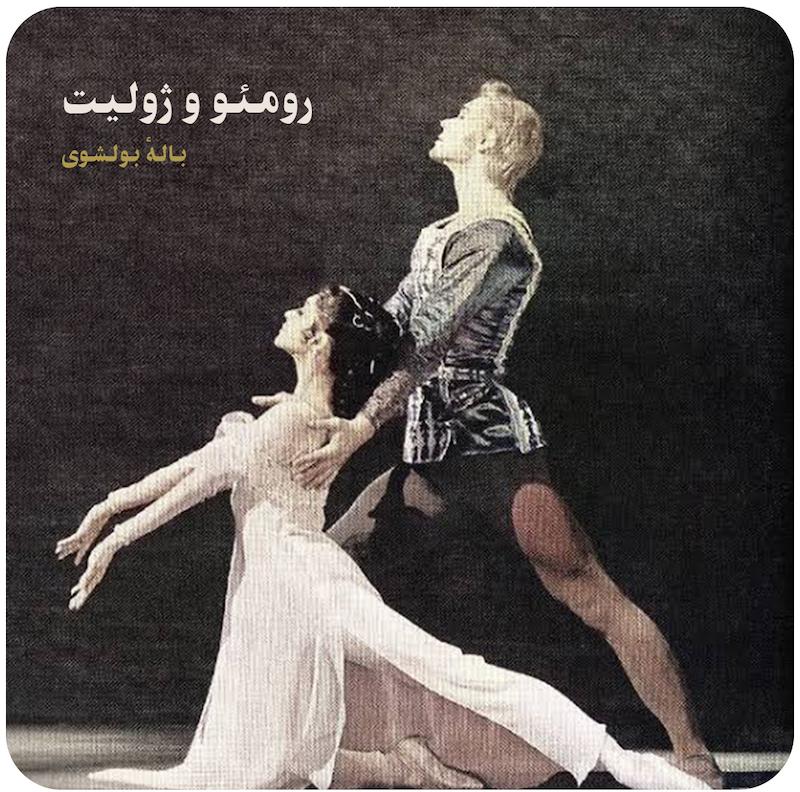 رومئو و ژولیت | باله بولشوی
