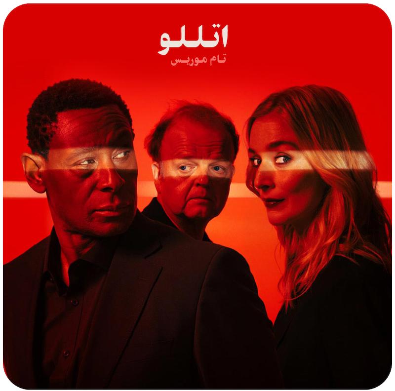 اتللو | تام موریس