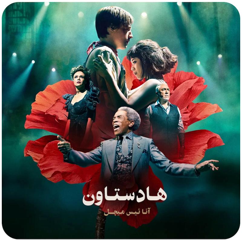 هادستاون | آنا ئیس میچل