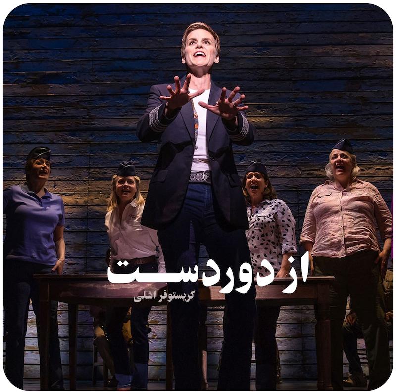 از دوردست | کریستوفر اشلی