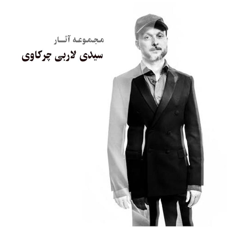مجموعه آثار سیدی لاربی چرکاوی