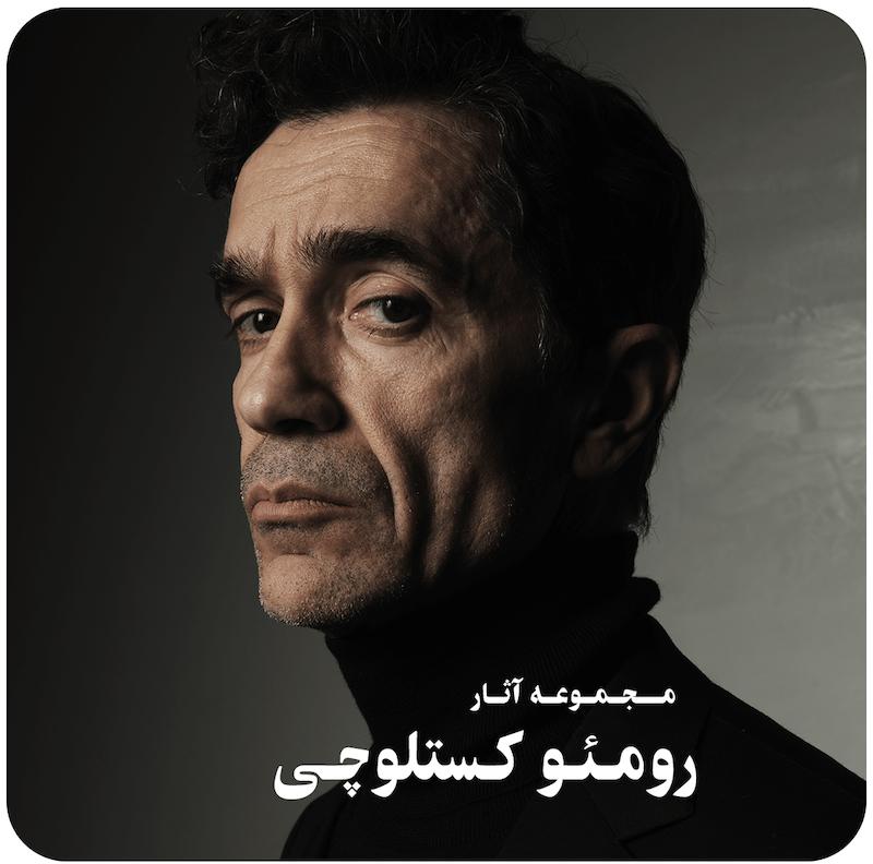 مجموعه آثار رومئو کستلوچی