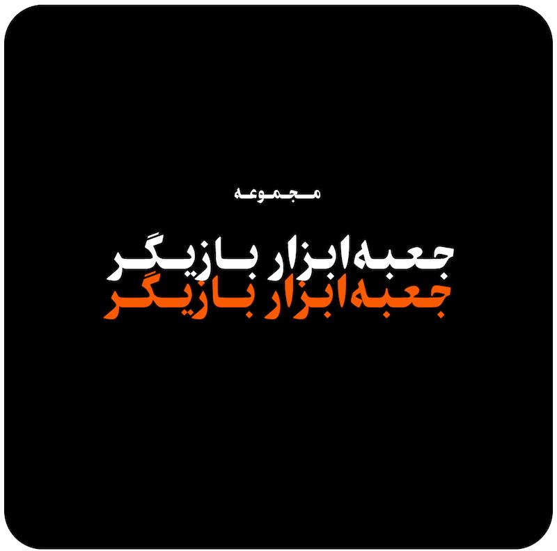 مجموعه جعبه‌ا‌بزار بازیگر