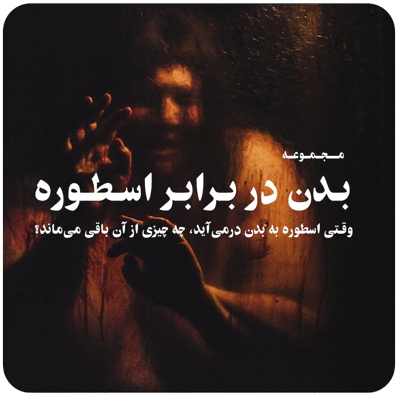 مجموعه بدن در برابر اسطوره