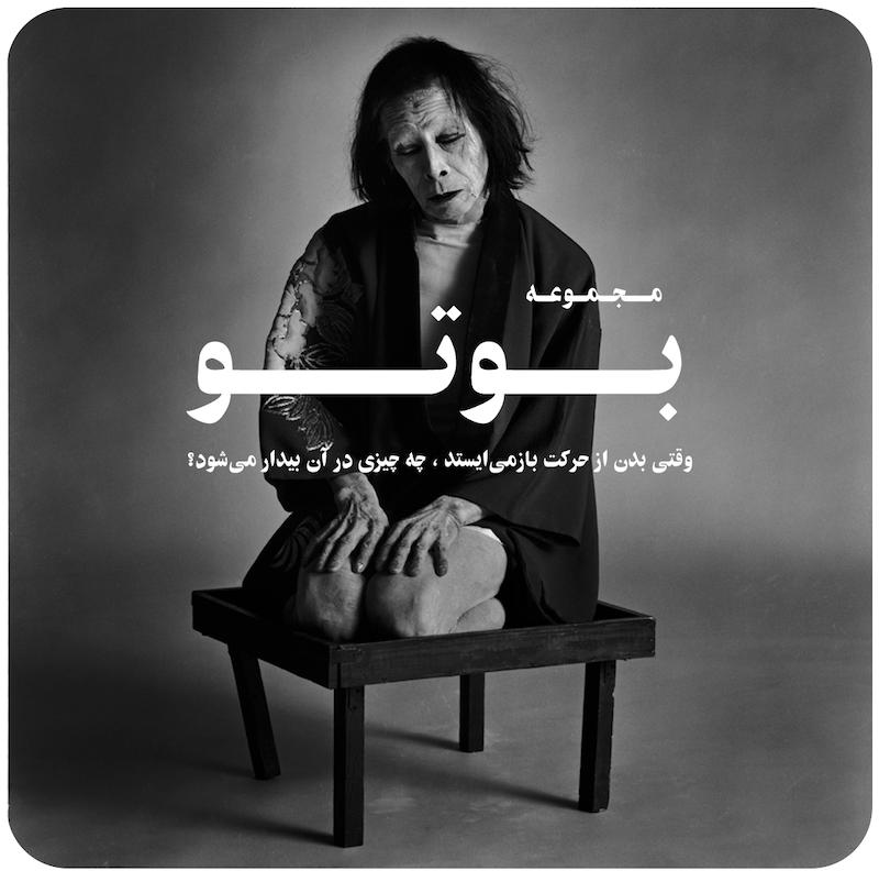 مجموعه بوتو : رقص تاریکی