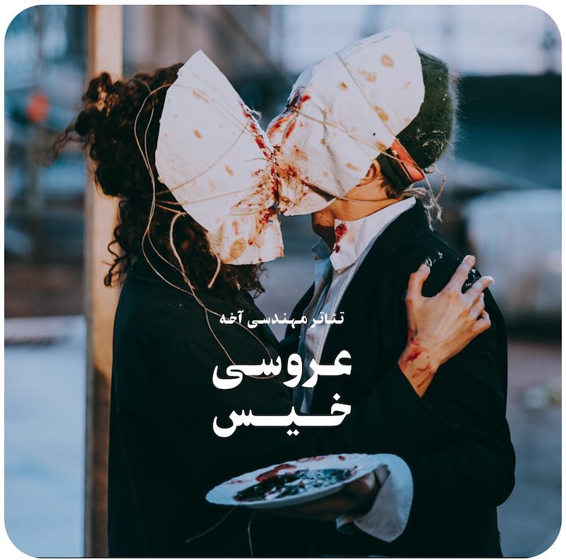 عروسی خیس | تئاتر مهندسی آخه