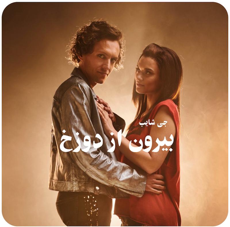 بیرون از دوزخ | موزیکال