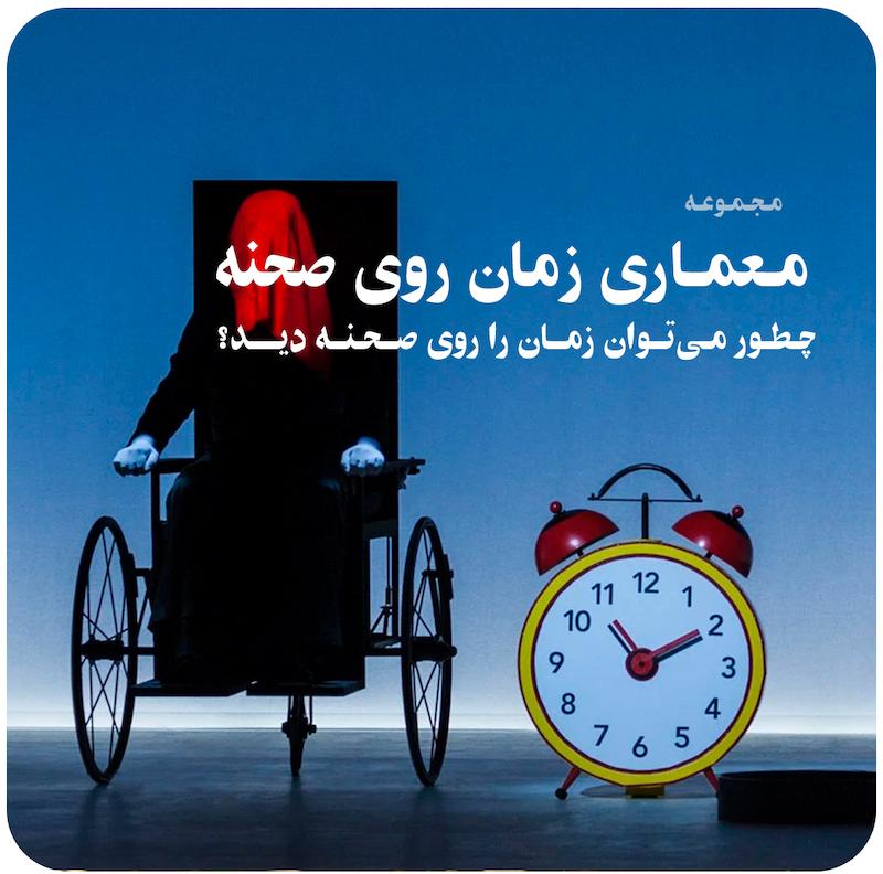مجموعه معماری زمان روی صحنه 