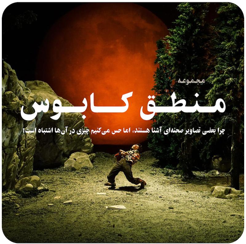 مجموعه منطق کابوس
