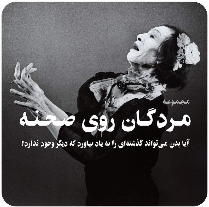 مجموعه مردگان روی صحنه