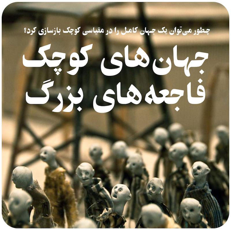 مجموعه جهان‌های کوچک، فاجعه‌های بزرگ