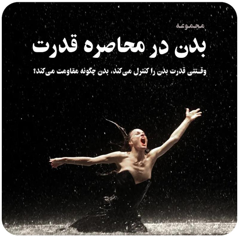 مجموعه بدن در محاصره قدرت