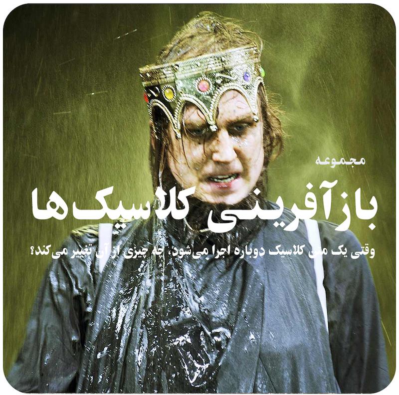 بازآفرینی کلاسیک‌ها 