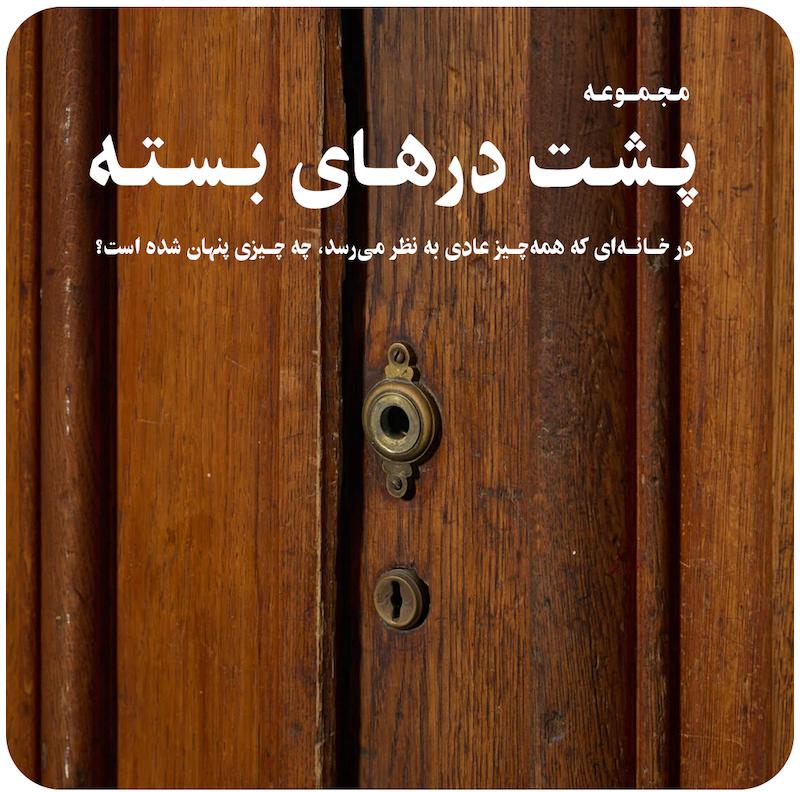 مجموعه پشت درهای بسته