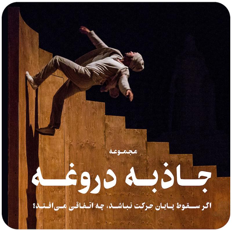 مجموعه جاذبه دروغه