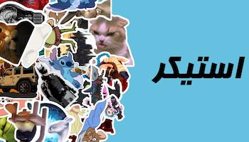 استیکر