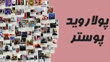 پولاروید پوستر