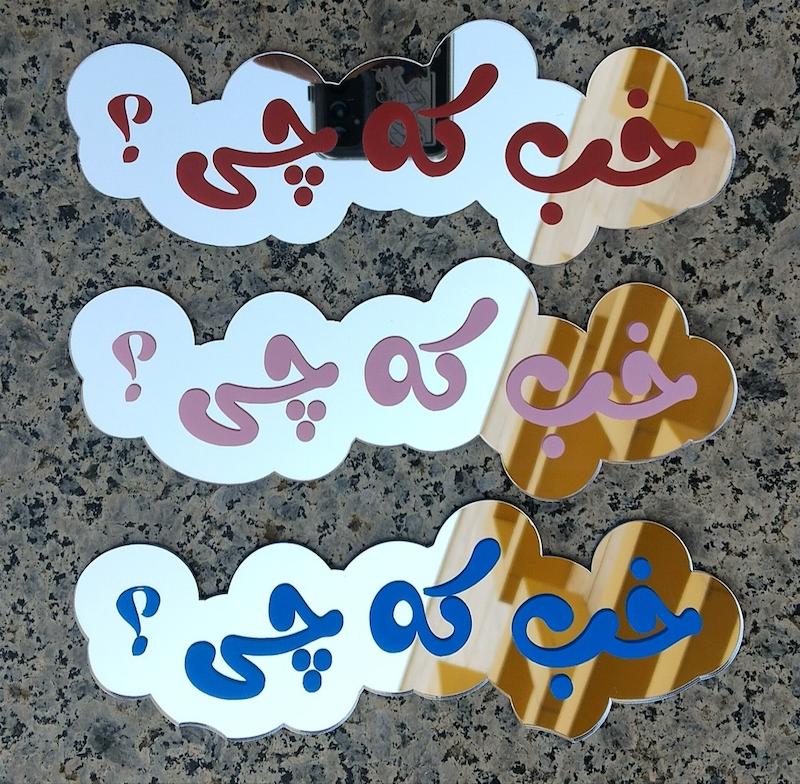 آینه فانتزی _ خب که چی ؟